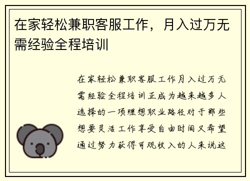 在家轻松兼职客服工作，月入过万无需经验全程培训