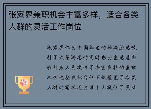 张家界兼职机会丰富多样，适合各类人群的灵活工作岗位