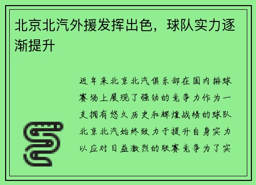 北京北汽外援发挥出色，球队实力逐渐提升