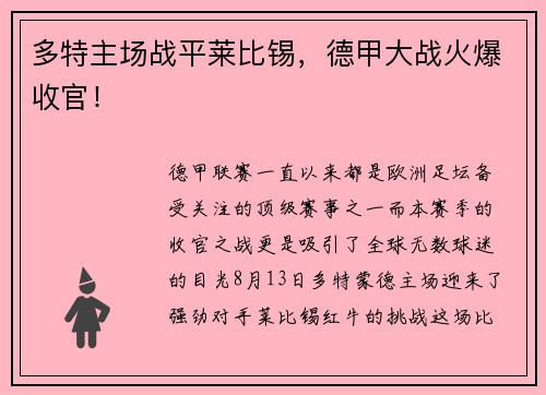 多特主场战平莱比锡，德甲大战火爆收官！