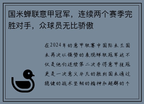 国米蝉联意甲冠军，连续两个赛季完胜对手，众球员无比骄傲