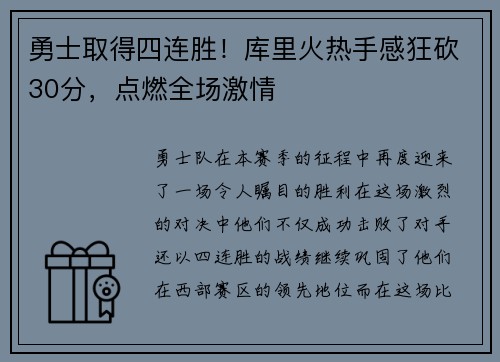 勇士取得四连胜！库里火热手感狂砍30分，点燃全场激情