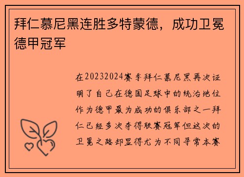 拜仁慕尼黑连胜多特蒙德，成功卫冕德甲冠军