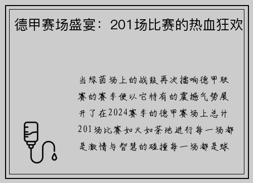 德甲赛场盛宴：201场比赛的热血狂欢