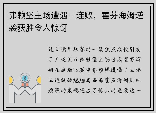 弗赖堡主场遭遇三连败，霍芬海姆逆袭获胜令人惊讶