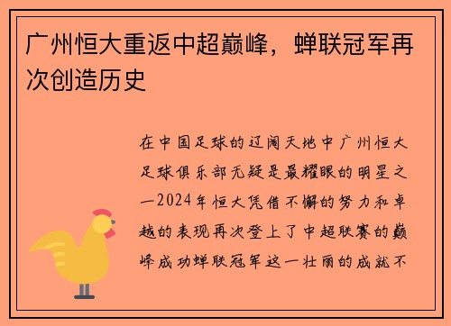 广州恒大重返中超巅峰，蝉联冠军再次创造历史