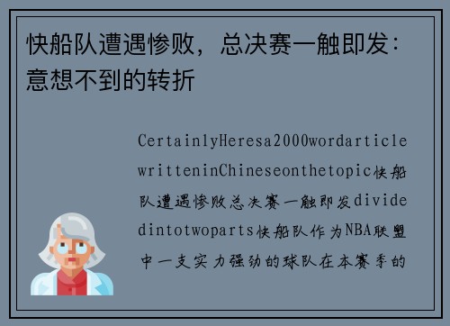 快船队遭遇惨败，总决赛一触即发：意想不到的转折
