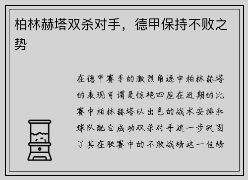 柏林赫塔双杀对手，德甲保持不败之势