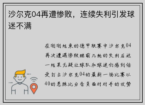 沙尔克04再遭惨败，连续失利引发球迷不满