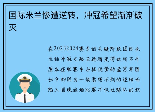 国际米兰惨遭逆转，冲冠希望渐渐破灭