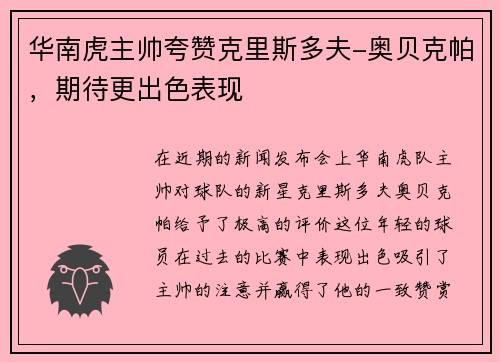 华南虎主帅夸赞克里斯多夫-奥贝克帕，期待更出色表现
