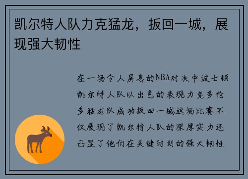 凯尔特人队力克猛龙，扳回一城，展现强大韧性