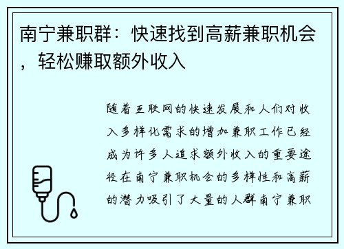 南宁兼职群：快速找到高薪兼职机会，轻松赚取额外收入