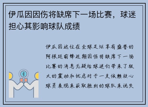 伊瓜因因伤将缺席下一场比赛，球迷担心其影响球队成绩