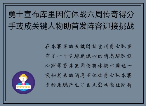 勇士宣布库里因伤休战六周传奇得分手或成关键人物助首发阵容迎接挑战