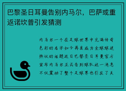 巴黎圣日耳曼告别内马尔，巴萨或重返诺坎普引发猜测