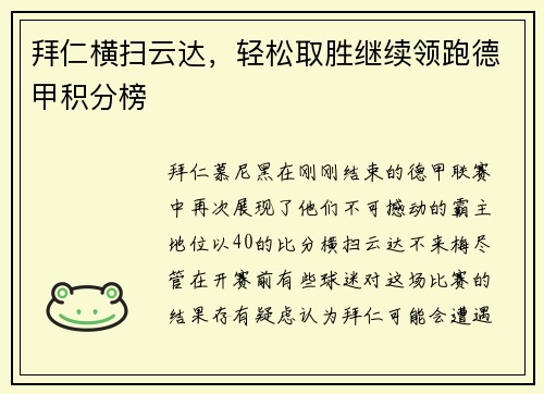 拜仁横扫云达，轻松取胜继续领跑德甲积分榜