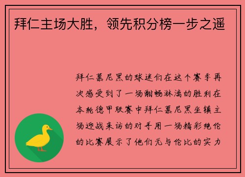 拜仁主场大胜，领先积分榜一步之遥