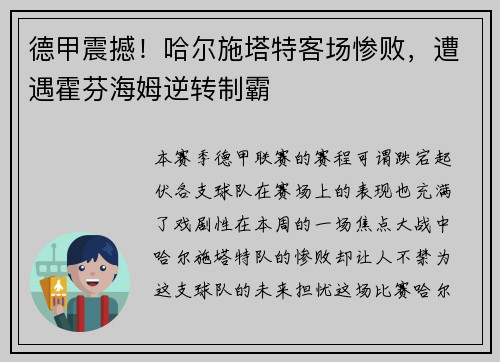 德甲震撼！哈尔施塔特客场惨败，遭遇霍芬海姆逆转制霸