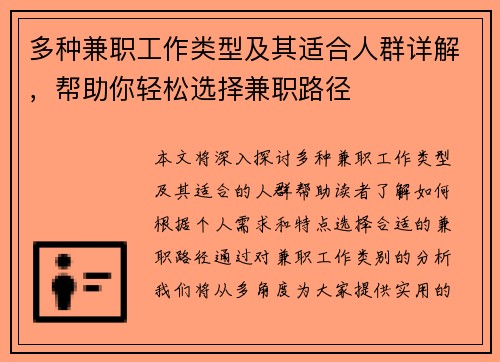 多种兼职工作类型及其适合人群详解，帮助你轻松选择兼职路径