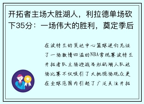开拓者主场大胜湖人，利拉德单场砍下35分：一场伟大的胜利，奠定季后赛的强势基础