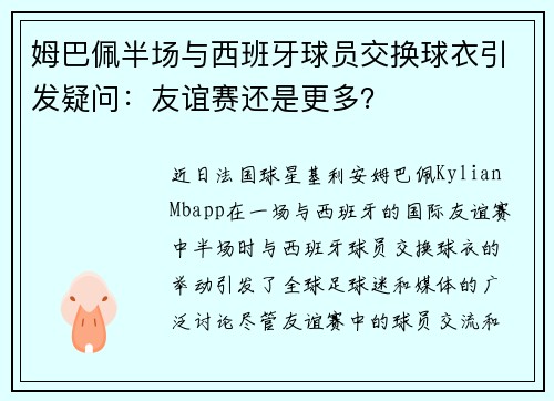 姆巴佩半场与西班牙球员交换球衣引发疑问：友谊赛还是更多？