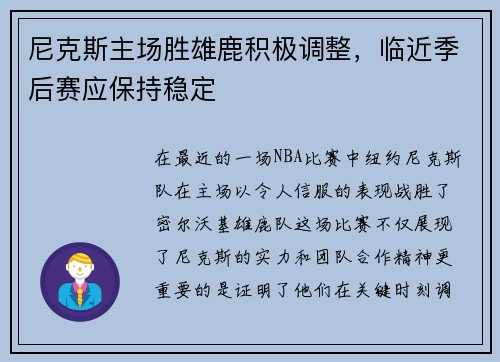 尼克斯主场胜雄鹿积极调整，临近季后赛应保持稳定