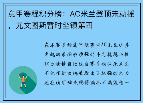 意甲赛程积分榜：AC米兰登顶未动摇，尤文图斯暂时坐镇第四