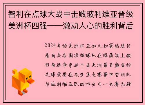 智利在点球大战中击败玻利维亚晋级美洲杯四强——激动人心的胜利背后的故事
