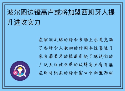 波尔图边锋高卢或将加盟西班牙人提升进攻实力