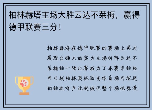 柏林赫塔主场大胜云达不莱梅，赢得德甲联赛三分！