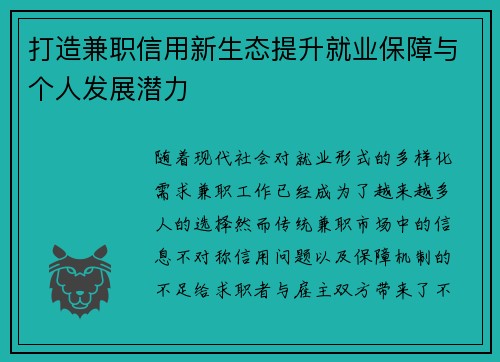 打造兼职信用新生态提升就业保障与个人发展潜力