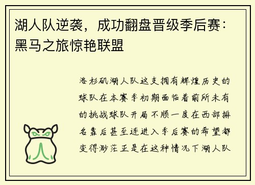 湖人队逆袭，成功翻盘晋级季后赛：黑马之旅惊艳联盟