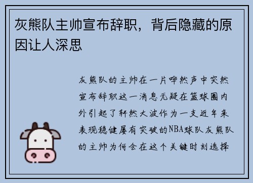 灰熊队主帅宣布辞职，背后隐藏的原因让人深思