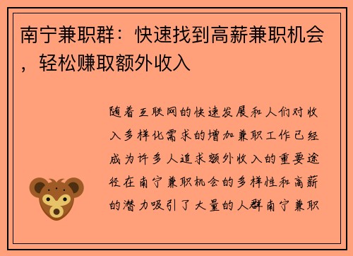 南宁兼职群：快速找到高薪兼职机会，轻松赚取额外收入