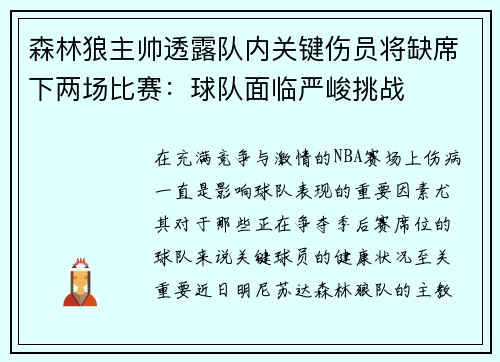 森林狼主帅透露队内关键伤员将缺席下两场比赛：球队面临严峻挑战