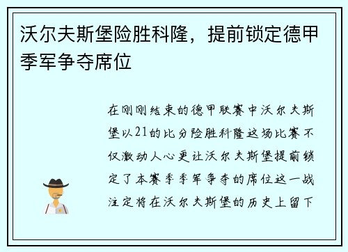 沃尔夫斯堡险胜科隆，提前锁定德甲季军争夺席位