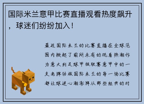 国际米兰意甲比赛直播观看热度飙升，球迷们纷纷加入！