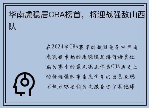 华南虎稳居CBA榜首，将迎战强敌山西队