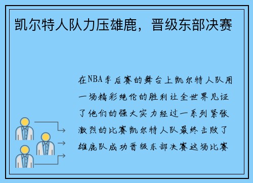 凯尔特人队力压雄鹿，晋级东部决赛