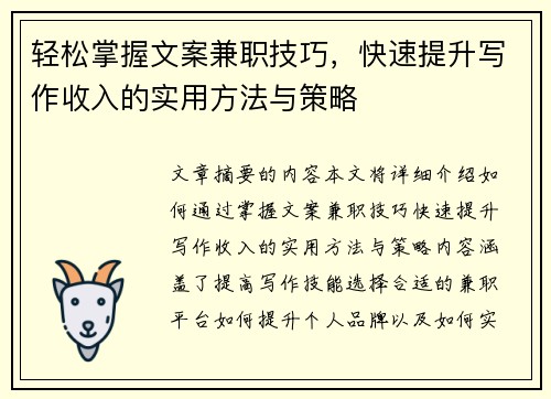 轻松掌握文案兼职技巧，快速提升写作收入的实用方法与策略