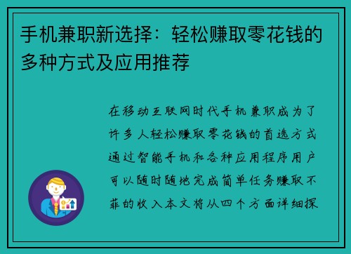 手机兼职新选择：轻松赚取零花钱的多种方式及应用推荐