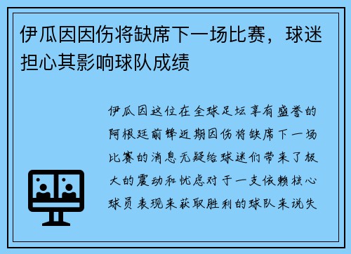 伊瓜因因伤将缺席下一场比赛，球迷担心其影响球队成绩