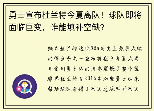 勇士宣布杜兰特今夏离队！球队即将面临巨变，谁能填补空缺？