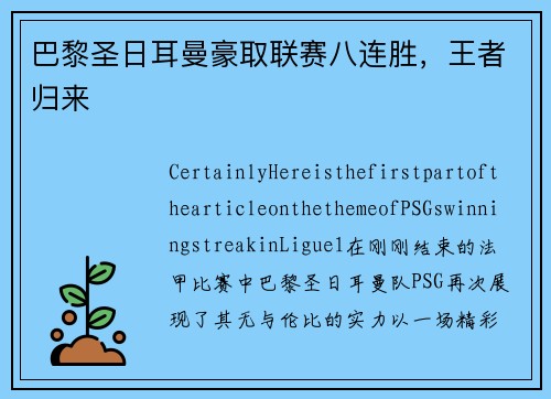 巴黎圣日耳曼豪取联赛八连胜，王者归来