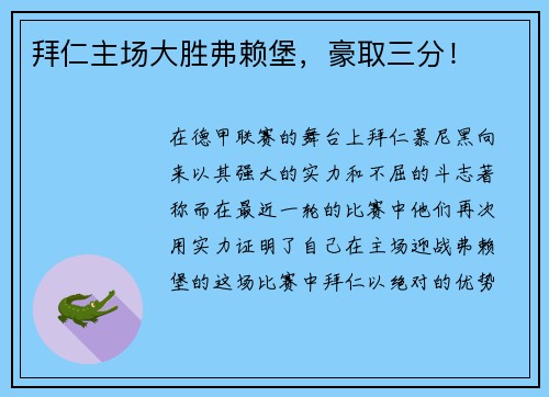 拜仁主场大胜弗赖堡，豪取三分！