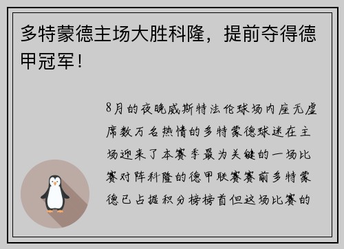 多特蒙德主场大胜科隆，提前夺得德甲冠军！