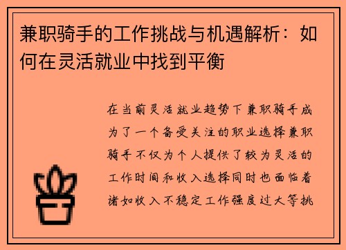 兼职骑手的工作挑战与机遇解析：如何在灵活就业中找到平衡