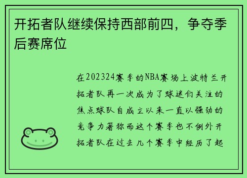开拓者队继续保持西部前四，争夺季后赛席位