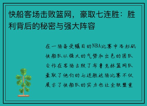 快船客场击败篮网，豪取七连胜：胜利背后的秘密与强大阵容